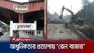 পাল্টে যাচ্ছে চুয়াডাঙ্গার 'রেল বাজার' এলাকার দৃশ্যপট | Chuadanga Rail Bazar | Jamuna TV