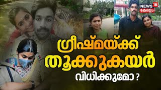 Sharon Raj Murder Case Verdic | Greeshmaയ്ക്ക് തൂക്കുകയർ വിധിക്കുമോ ? വിധി പറയുന്നു