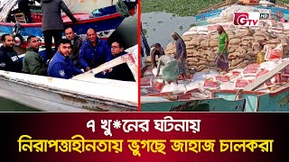 সাত খু*নের ঘটনায় নিরাপত্তাহীনতায় ভুগছে জাহাজ চালকরা | Chadpur Meghna | GTV News