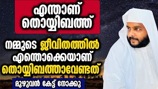 എന്താണ് തൊയ്യിബത്ത് നമ്മുടെ ജീവിതത്തിൽ എന്തൊക്കെയാണ് തൊയ്യിബതാവേണ്ടത് മുഴുവൻ കേട്ട് നോക്കു