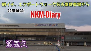 朝イチ、エアポートウォーク名古屋駐車場から