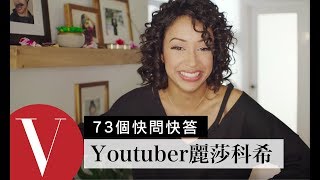 擁有千萬訂閱的美國Youtuber麗莎科希(Liza Koshy)超愛金凱瑞｜73個快問快答｜Vogue Taiwan