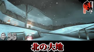 【実況】北の大地にやってきた。初見プレイ。　＃ 36【大神　絶景版】