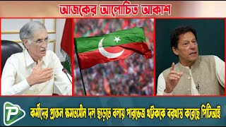 কর্মীদের প্রাক্তন ক্ষমতাসীন দল ছাড়তে বলায় পারভেজ খট্টককে ব*র*খা*স্ত করেছে পিটিআই। Pundro Tv News