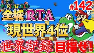 【目指せ2冠】マリオワールド全城RTA #142【Super Mario World All Castles Speedrun for WR】