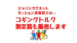 当社開発のコギング測定器（デモ機）です！