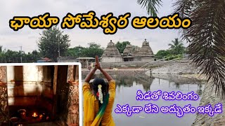 || ఛాయా సోమేశ్వరాలయం ||పానగల్లు || నల్గొండ || ||chaya someshwara alayam || panagallu Nalgonda ||