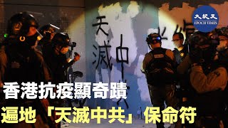 【焦點速遞】(字幕) 中共病毒肆虐全球，原以為要成為第二個武漢的香港，抗疫顯奇蹟！很多市民接受採訪時說，「天滅中共」這四字，好比香港人的保命符，有了它，香港就有神助。| #香港大紀元新唐人聯合新聞頻道