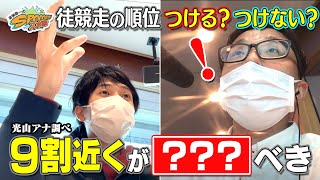 光山アナが独自調査！？徒競走に順位を付ける？つけない？