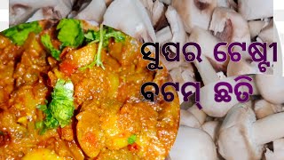 ବଟମ୍ ଛତୁ 🍄 ଖାଇବାକୁ ପୁରା ଚିକେନ ପରି‼️ Mashroom curry ‼️ Mashroom ki sabji..