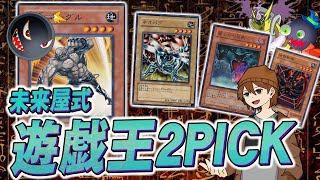 【#遊戯王】太古のカードを選んで戦え！遊戯王2pick！(ゲスト：未来屋マサル)【#爆アド】