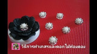 วิธีการทำเกสรและดอกไม้ฟองดอง fondant flowers for beginners