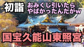 【初詣】国宝久能山東照宮参拝　ロープウェイ駿河湾絶景