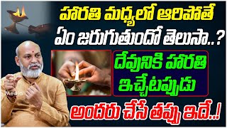 హారతి మధ్యలో ఆరిపోతే ఏం జరుగుతుందో తెలుసా..? | Devuni Harathi | Dharma Sandehalu#811 | Tree Media