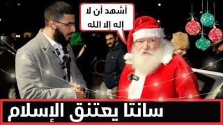 سانتا يقرأ القرأن و تحدث المفاجأة