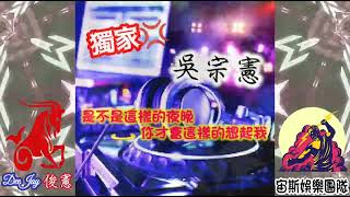 《獨家》DJ 俊憲 - 吳宗憲 - 是不是這樣的夜晚你才會這樣的想起我 #獨家 #滿意度 #宙斯娛樂