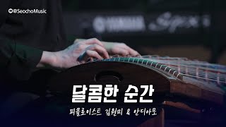 [4K]🎤 피콜로이스트 김원미와 안디아모 - 달콤한 순간