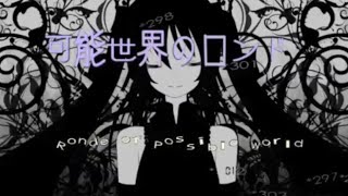 【歌ってみた】可能世界のロンド／みゃう