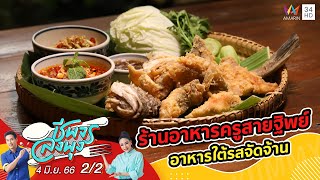 อาหารใต้รสชาติจัดจ้านถึงใจ @ ร้านอาหารครูสายฐิพย์ | ชีพจรลงพุง | 4 มิ.ย.66 (2/2)