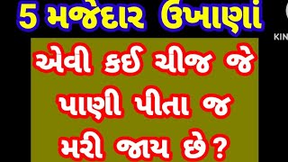 5 मजेदार उखाना. गुजराती उखाना. उत्तर के साथ गुजराती उखाना। गुजराती पहेलियां. उखाना.