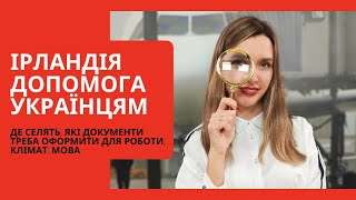 Ирландия для украинцев. Как принимают, куда селят, документы для работы, климат, язык