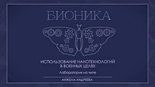 Лекция 4.4 | Лаборатория на чипе | Анжела Андреева | Лекториум