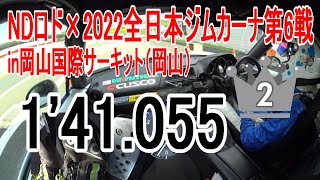 NDロド×2022全日本ジムカーナRd.6 岡山国際