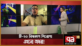 ক্রিকেট কার্নিভ্যাল: টি-২০ বিশ্বকাপ শিরোপা এখনো অধরা! | Cricket Carnival | Khelajog | Ekattor TV