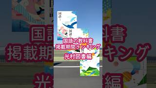 【教科書】国語の教科書掲載期間ランキング・光村図書中1#中学生