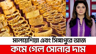 মালয়েশিয়া এবং সিঙ্গাপুরে সোনার দাম কত ? Today gold price in Malaysia and Singapore October 2024