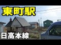 日高本線 東町駅（北海道浦河郡浦河町東町うしお）