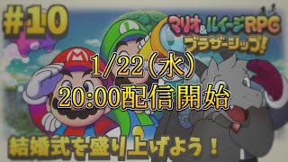 6年ぶりの新作のマリルイRPGを堪能していく#10【マリオ＆ルイージRPG ブラザーシップ！】【ドラゴン Vtuber】