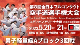 【JFKO】第8回全日本フルコンタクト空手道選手権大会　男子軽量級Aブロック3回戦