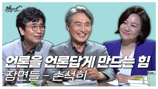 [알릴레오 북's 59회] 언론을 언론답게 만드는 힘 / 장면들 - 변상욱 편