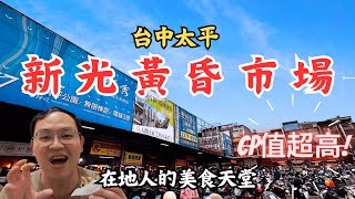 【美食】台中新光黃昏市場美食精選大集合  l 太平人怎麼這麼幸福，這麼棒的寶藏市場居然就在旁邊！