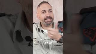 כפו עלינו את הלאום הערבי עם הכיבוש הערבי לארץ ישראל!