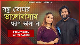 Valobashar Dhoron Vala Na - ভালোবাসার ধরণ ভালা না - Parvez Khan \u0026 Lita Sarker