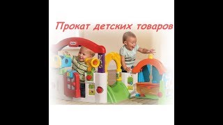 Библиотека Игрушек, Краснодар, Горка с качелей  Little Tikes, сборка