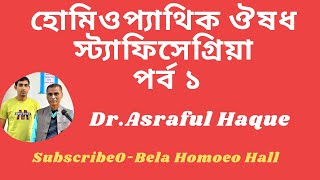 স্ট্যাফিসেগ্রিয়া পর্ব ১ || Stafesegria part 1 || Dr. Asraful Haque