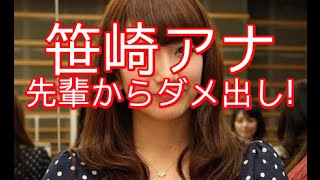 【ダメ出し】笹崎里奈アナ!先輩からダメ出し!サボってきている!