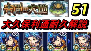 【モンスト】未開51　大久保利通耐久解説