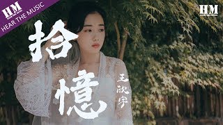 王欣宇-拾憶『就算梦实现也没意义』【動態歌詞Lyrics】