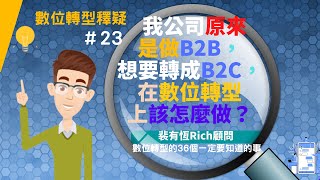 [數位轉型的36個一定要知道的事] 23 我公司原來是做B2B，想要轉成B2C，在數位轉型上該怎麼做？