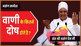 वाणी के कितने दोष होते है ? बहुत ही स्पष्ट वर्णन किया गुरुदेव ने | By Asang Saheb Ji | Asang Sandesh