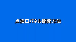 エアリライトスクエアタイプ点検口パネル開閉方法