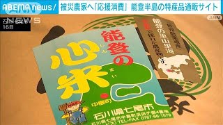 被災農家へ「応援消費」　能登半島の特産品通販サイト(2024年1月17日)