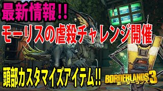 Borderlands3【ボーダーランズ3】最新情報‼【モーリス虐殺イベント開催】限定頭部アイテム‼part451