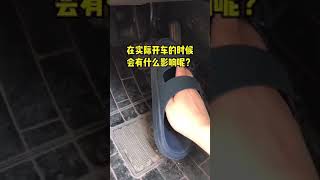 为什么不能穿拖鞋开车？因为不跟脚，所以踩刹车会有安全隐患