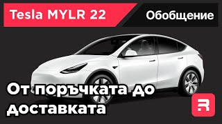 TESLA MYLR22 - от поръчката до доставката (4 месеца чакане)