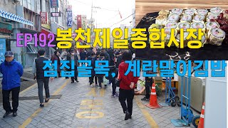 봉천제일종합시장(관악구 청룡동, 봉천역)Bongcheon Jeil General Market  EP192